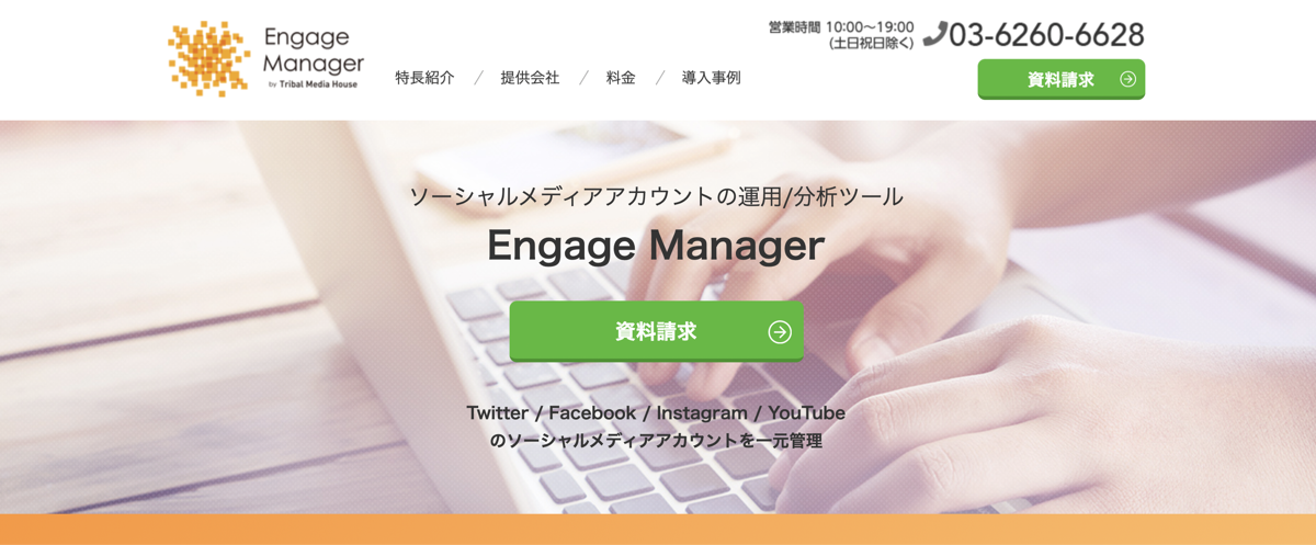 Engage Manager（エンゲージマネージャー）