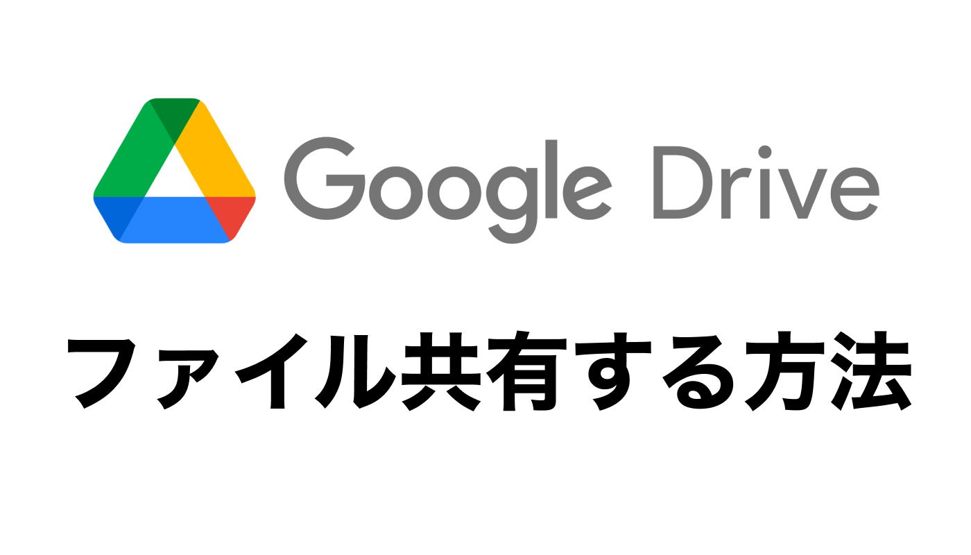 Google drive 使い方